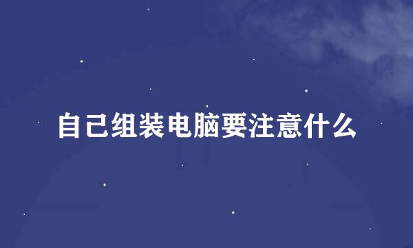 自己组装电脑要注意什么