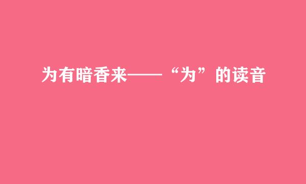 为有暗香来——“为”的读音