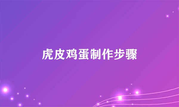 虎皮鸡蛋制作步骤