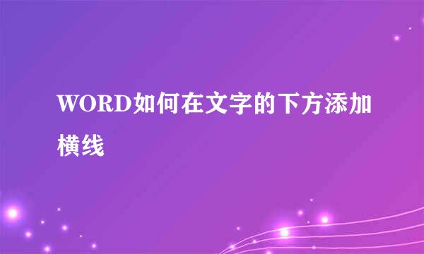 WORD如何在文字的下方添加横线