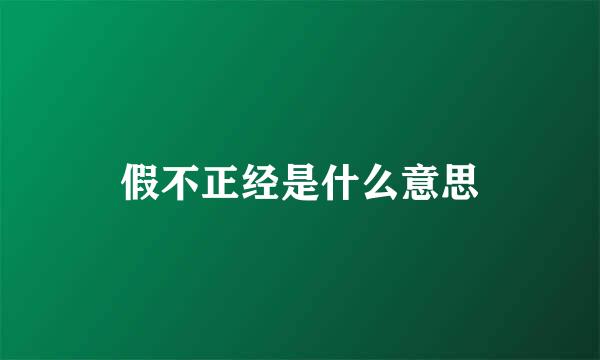 假不正经是什么意思