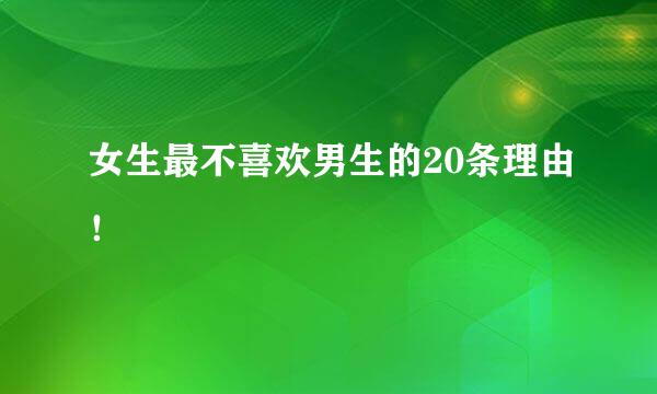 女生最不喜欢男生的20条理由！