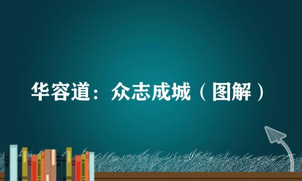 华容道：众志成城（图解）