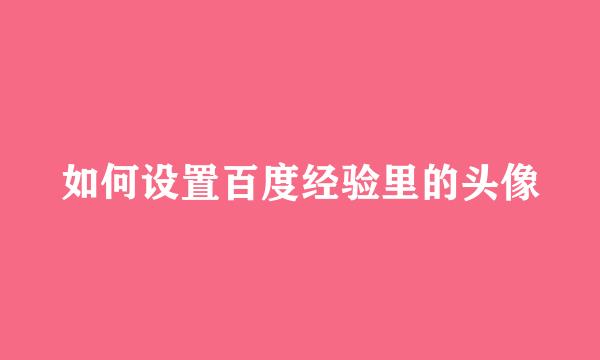 如何设置百度经验里的头像