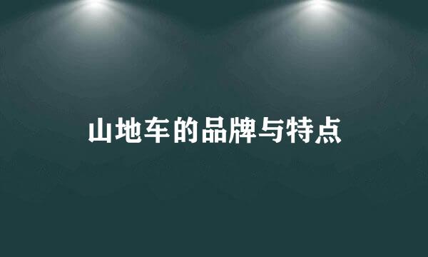 山地车的品牌与特点
