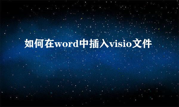 如何在word中插入visio文件