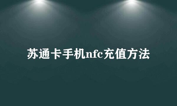 苏通卡手机nfc充值方法
