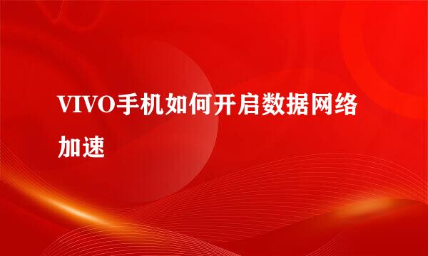 VIVO手机如何开启数据网络加速