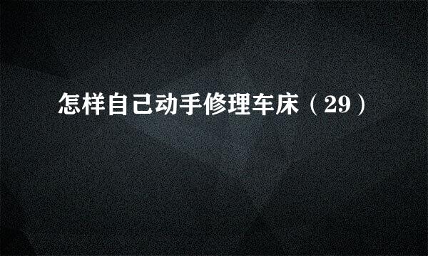 怎样自己动手修理车床（29）