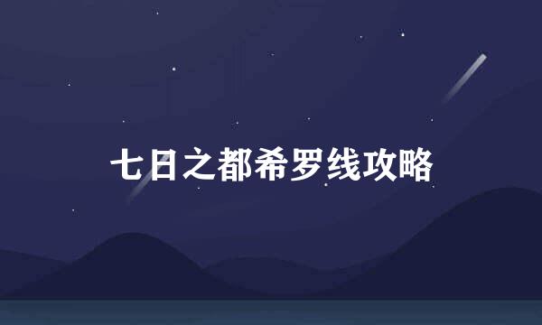 七日之都希罗线攻略