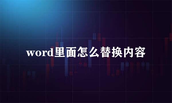 word里面怎么替换内容