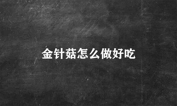 金针菇怎么做好吃