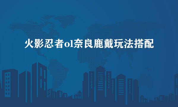 火影忍者ol奈良鹿戴玩法搭配