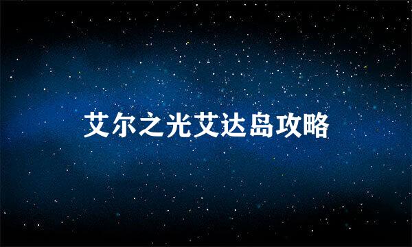 艾尔之光艾达岛攻略