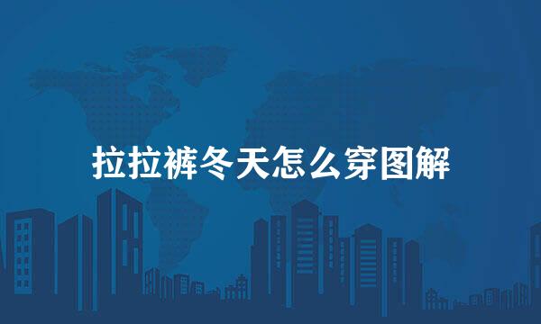 拉拉裤冬天怎么穿图解