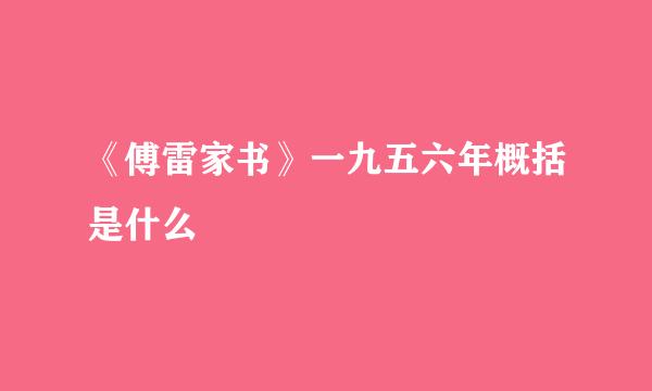 《傅雷家书》一九五六年概括是什么