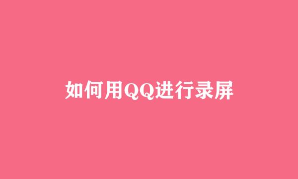 如何用QQ进行录屏