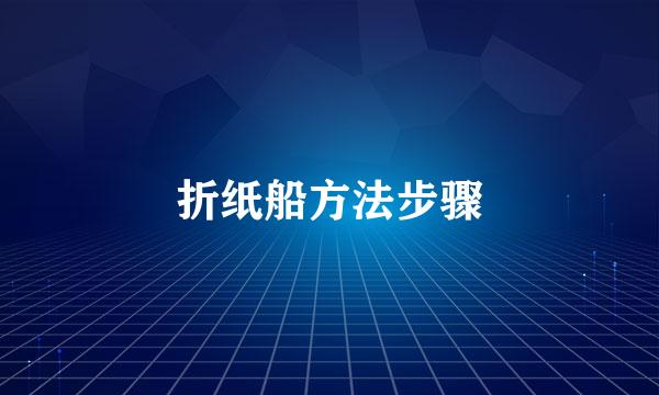 折纸船方法步骤