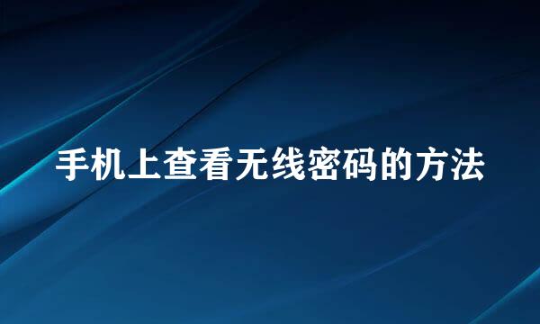 手机上查看无线密码的方法