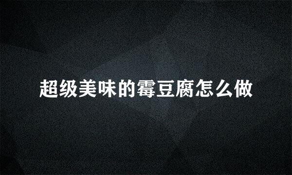 超级美味的霉豆腐怎么做