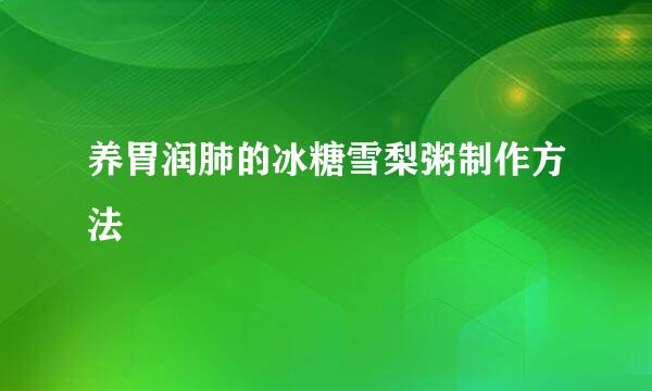 养胃润肺的冰糖雪梨粥制作方法
