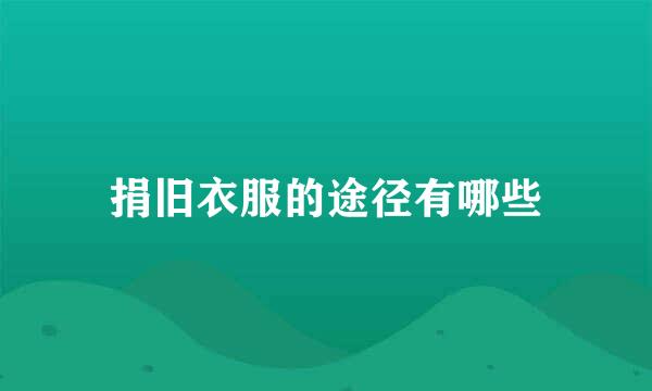 捐旧衣服的途径有哪些