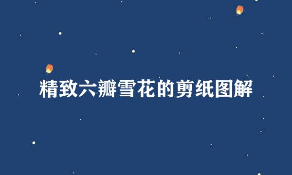 精致六瓣雪花的剪纸图解