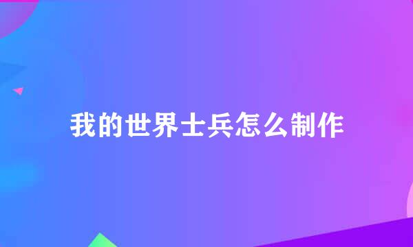 我的世界士兵怎么制作