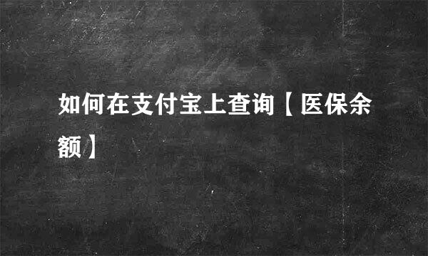 如何在支付宝上查询【医保余额】