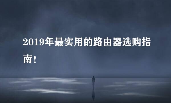 2019年最实用的路由器选购指南！
