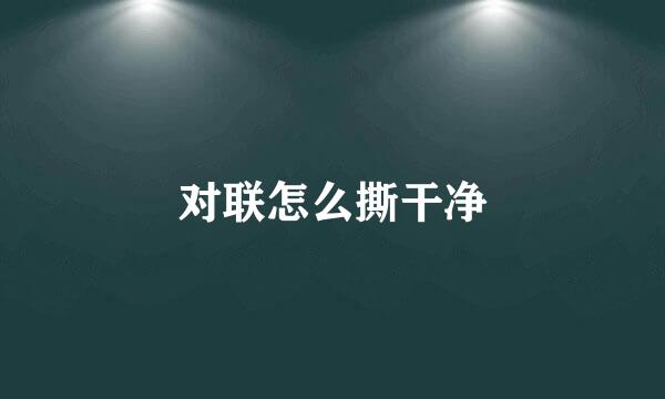 对联怎么撕干净