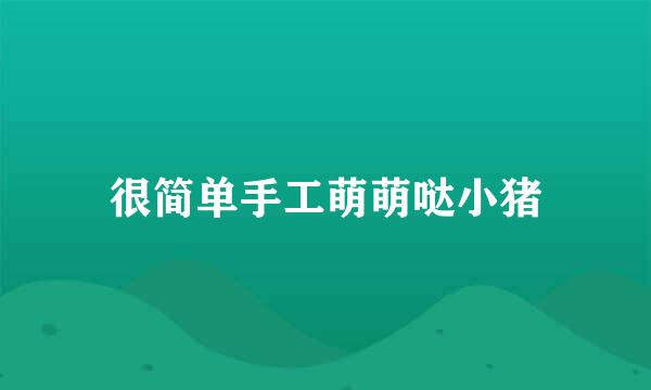 很简单手工萌萌哒小猪