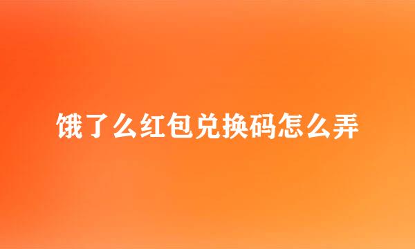 饿了么红包兑换码怎么弄