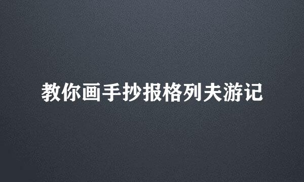 教你画手抄报格列夫游记