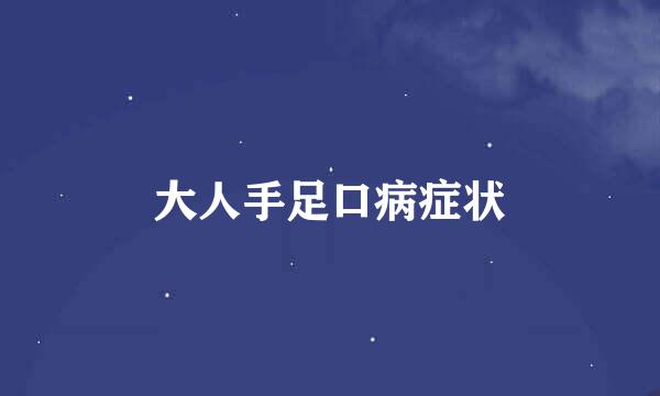 大人手足口病症状