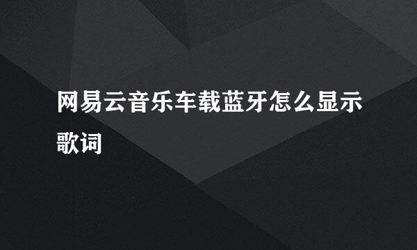 网易云音乐车载蓝牙怎么显示歌词