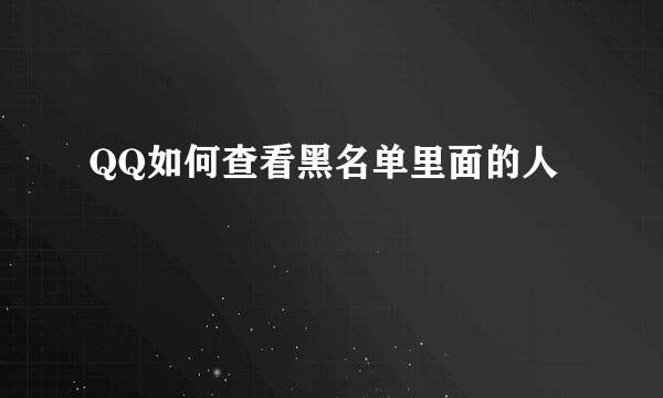 QQ如何查看黑名单里面的人