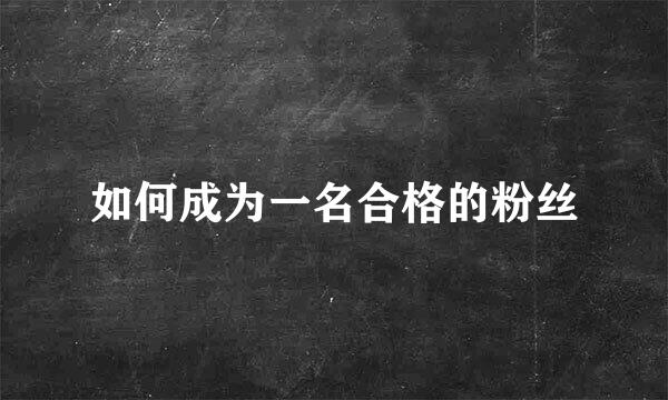 如何成为一名合格的粉丝