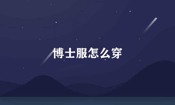 博士服怎么穿