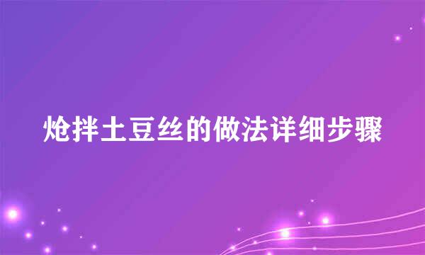 炝拌土豆丝的做法详细步骤