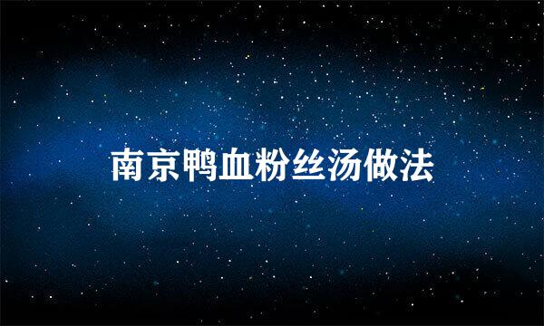 南京鸭血粉丝汤做法