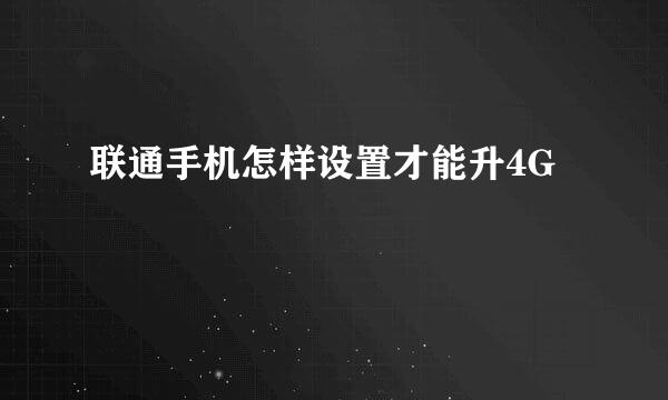 联通手机怎样设置才能升4G