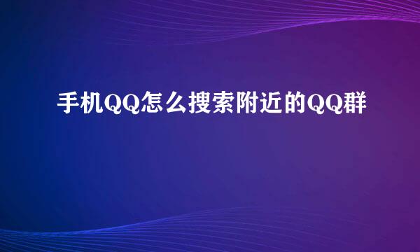 手机QQ怎么搜索附近的QQ群