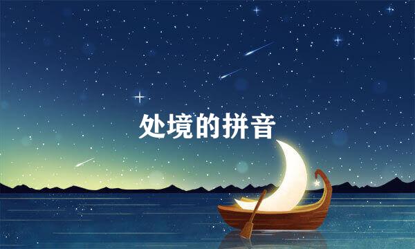 处境的拼音