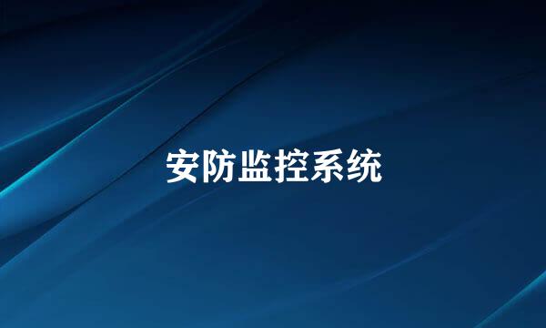 安防监控系统