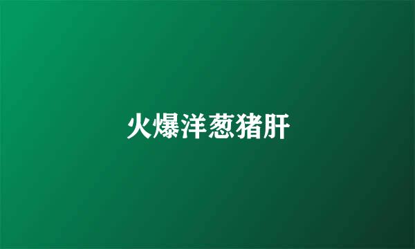 火爆洋葱猪肝