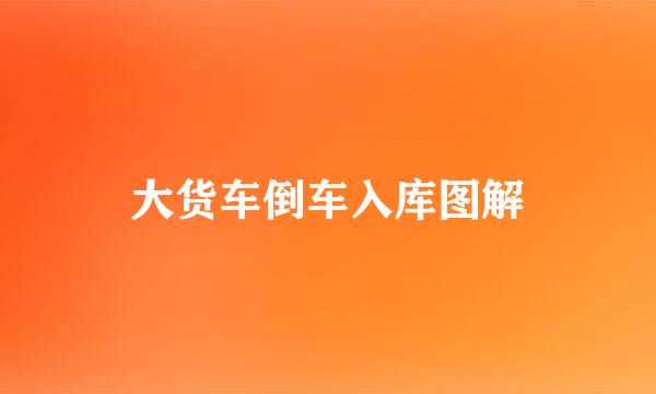 大货车倒车入库图解