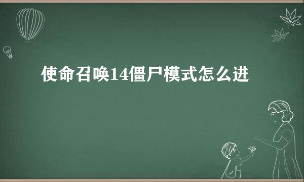 使命召唤14僵尸模式怎么进