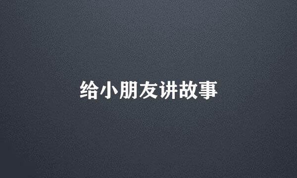 给小朋友讲故事