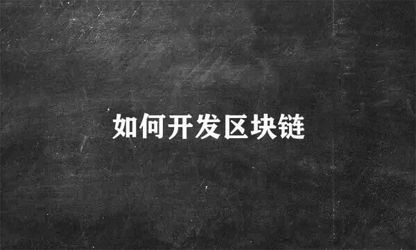 如何开发区块链